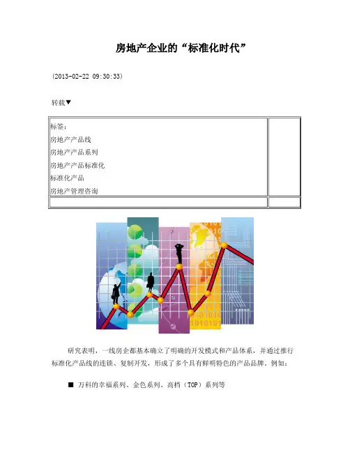 房地产企业的标准化时代