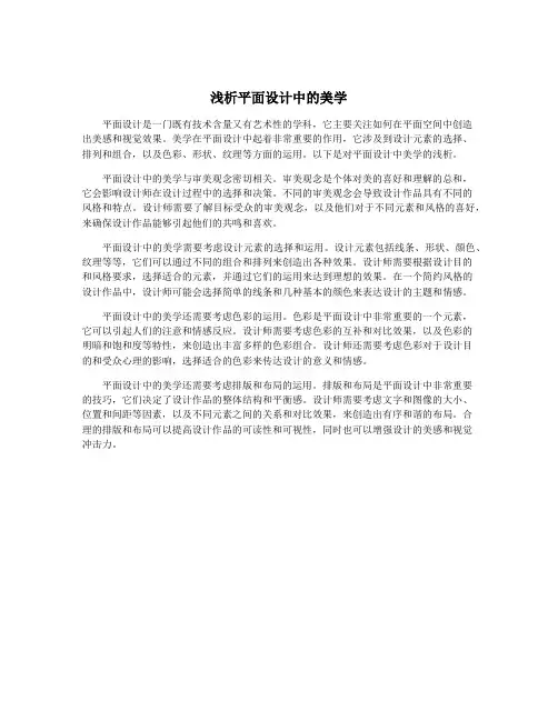 浅析平面设计中的美学