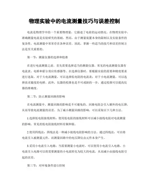 物理实验中的电流测量技巧与误差控制
