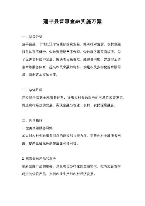 建平县普惠金融实施方案