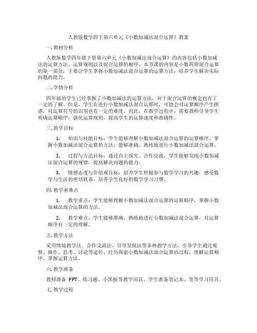 人教版数学四下第六单元《小数加减法混合运算》教案