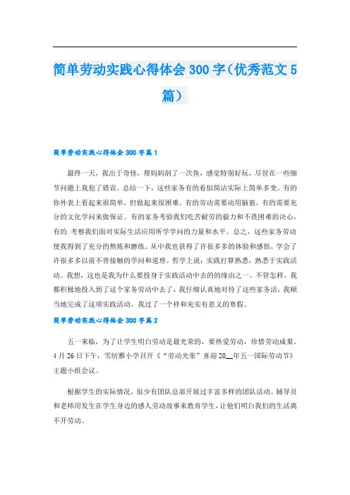 简单劳动实践心得体会300字(优秀范文5篇)