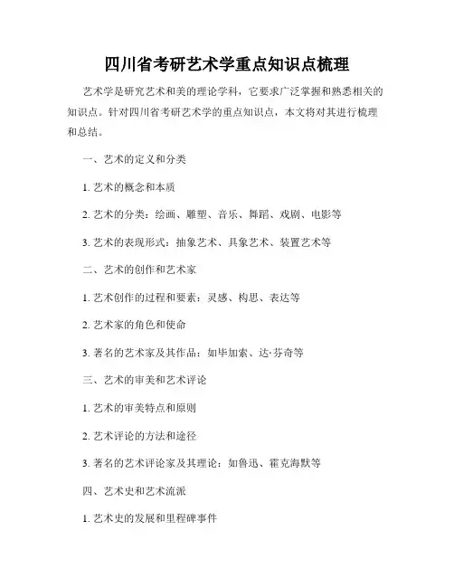 四川省考研艺术学重点知识点梳理