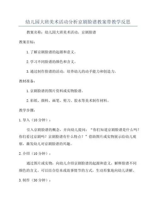 幼儿园大班美术活动分析京剧脸谱教案带教学反思