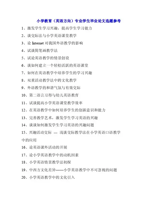 小学教育英语方向专业学生毕业论文选题参考