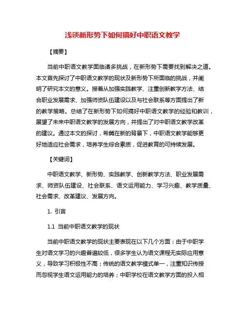 浅谈新形势下如何搞好中职语文教学