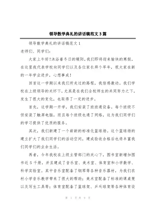 领导散学典礼的讲话稿范文3篇