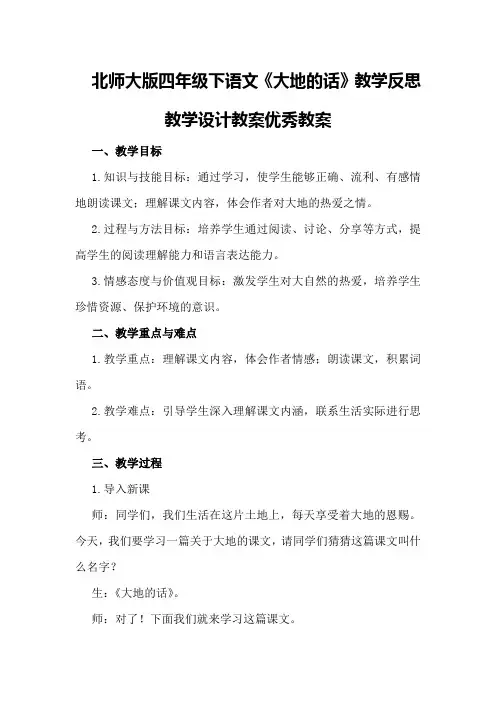 北师大版四年级下语文《大地的话》教学反思教学设计教案优秀教案