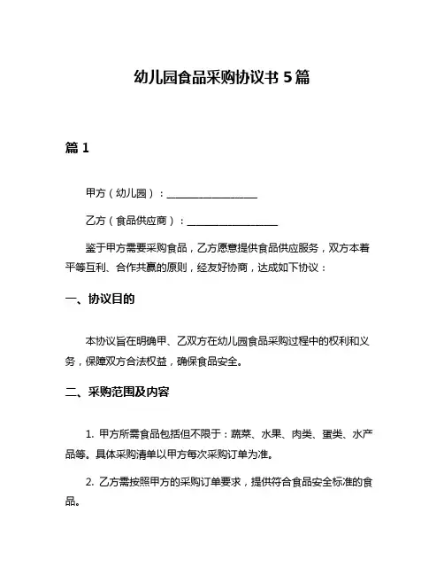 幼儿园食品采购协议书5篇