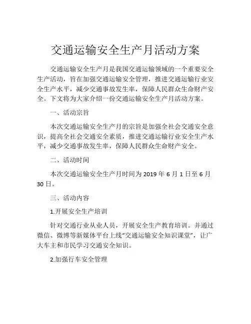 交通运输安全生产月活动方案