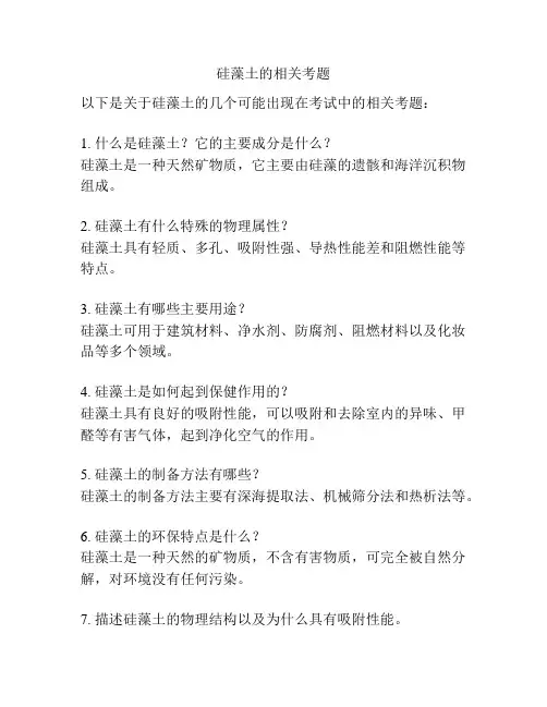 硅藻土的相关考题