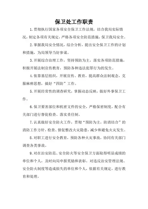 保卫处工作职责