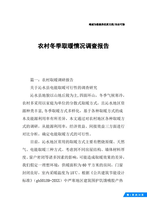 农村冬季取暖情况调查报告