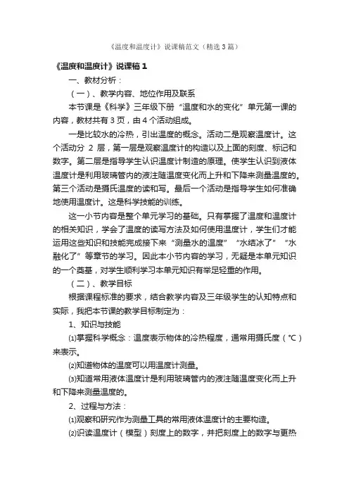《温度和温度计》说课稿范文（精选3篇）