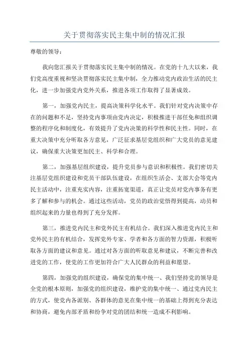 关于贯彻落实民主集中制的情况汇报