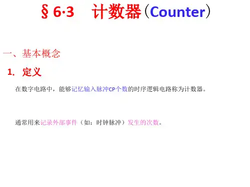 计数器(Counter) 数电课件