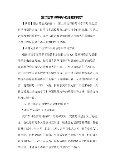 第二语言习得中外语思维的培养