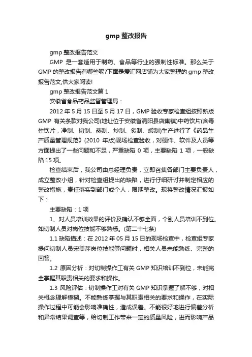 gmp整改报告