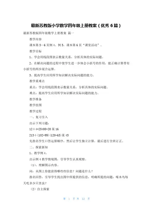 最新苏教版小学数学四年级上册教案(优秀6篇)