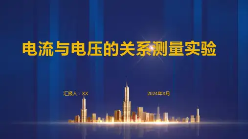 电流与电压的关系测量实验