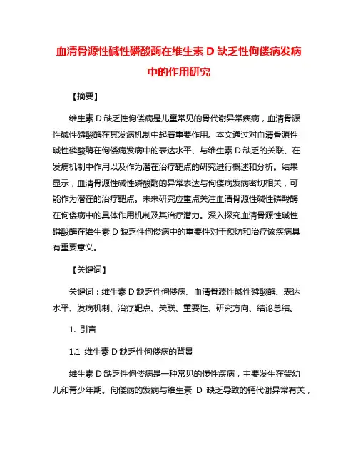 血清骨源性碱性磷酸酶在维生素D缺乏性佝偻病发病中的作用研究