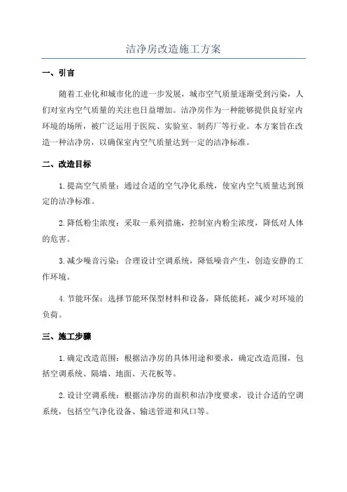 洁净房改造施工方案