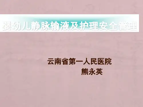 婴幼儿静脉输液及护理安全管理
