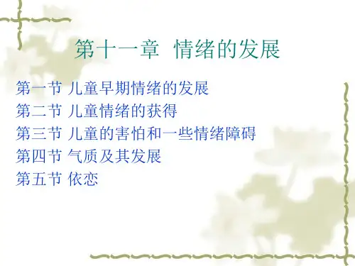发展心理学—5(情绪发展)