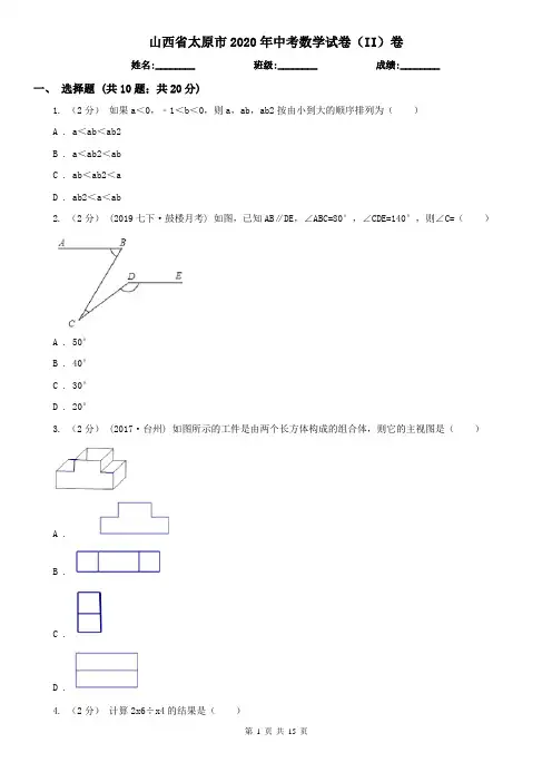 山西省太原市2020年中考数学试卷(II)卷(模拟)