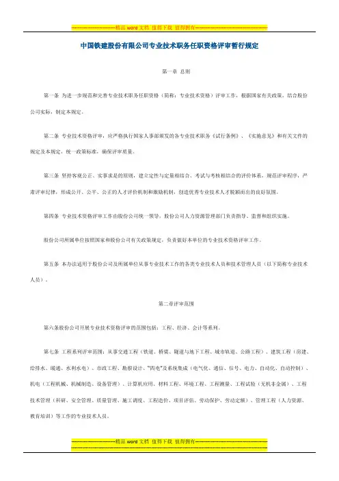 中国铁建股份有限公司专业技术职务任职资格评审暂行规定