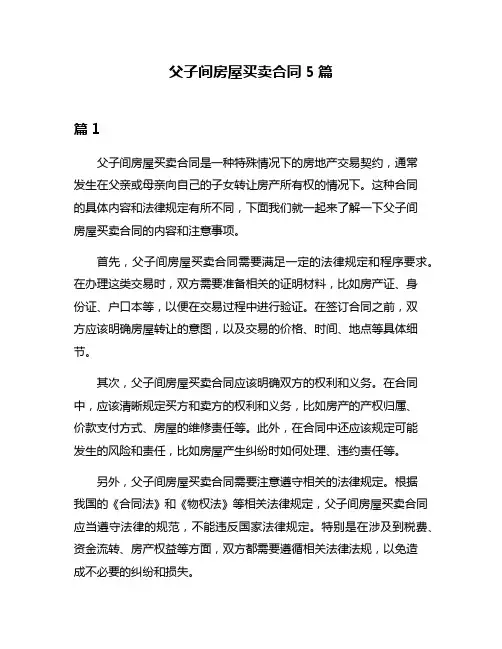 父子间房屋买卖合同5篇
