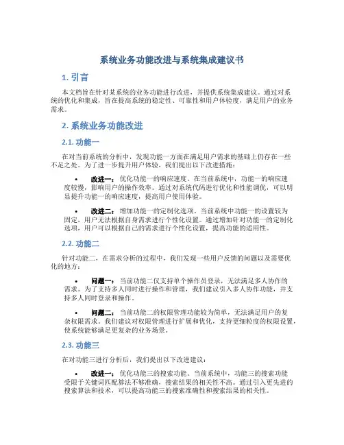 系统业务功能改进与系统集成建议书