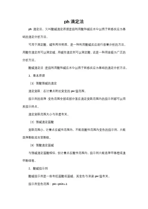 ph滴定法