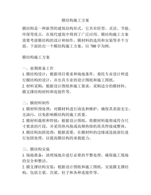 膜结构施工方案
