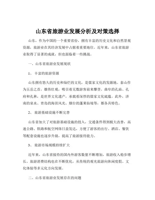 山东省旅游业发展分析及对策选择
