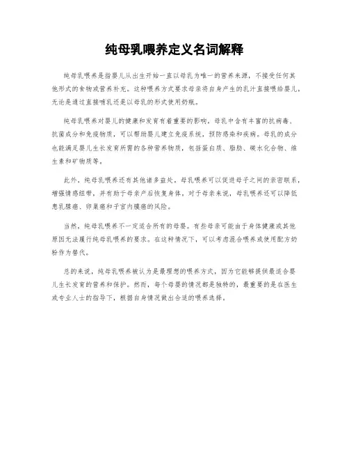 纯母乳喂养定义名词解释
