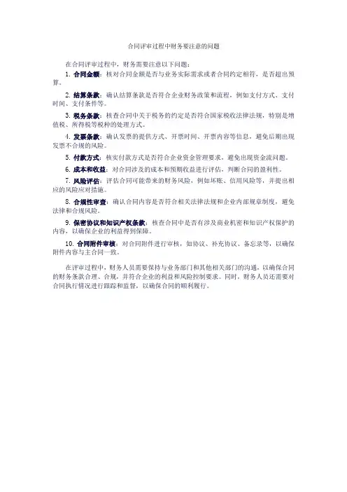 合同评审过程中财务要注意的问题
