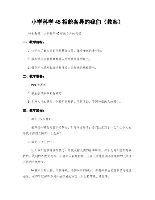 小学科学45相貌各异的我们(教案)