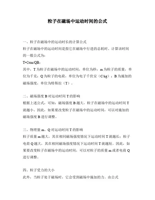 粒子在磁场中运动时间的公式