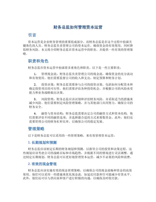 财务总监如何管理资本运营
