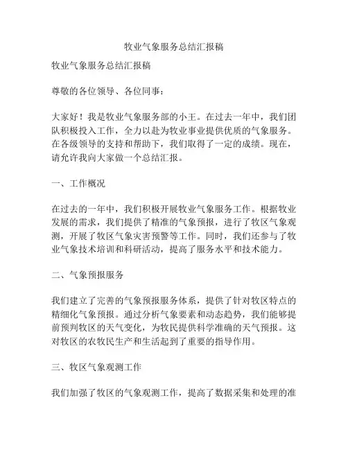 牧业气象服务总结汇报稿