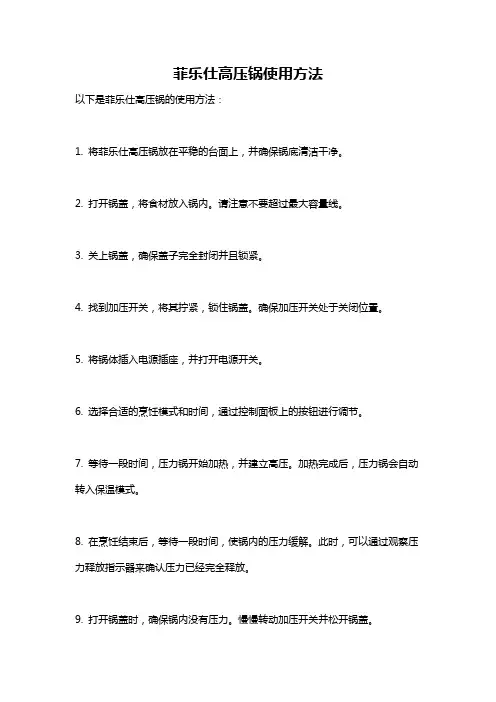 菲乐仕高压锅使用方法