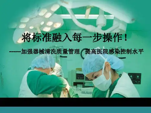 手术室器械清洗课件ppt