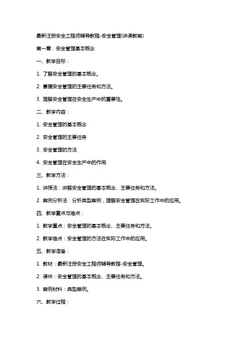 注册安全工程师辅导教程安全管理(讲课教案)