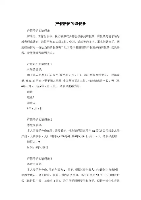 产假陪护的请假条