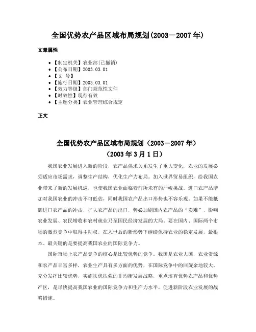 全国优势农产品区域布局规划(2003－2007年)