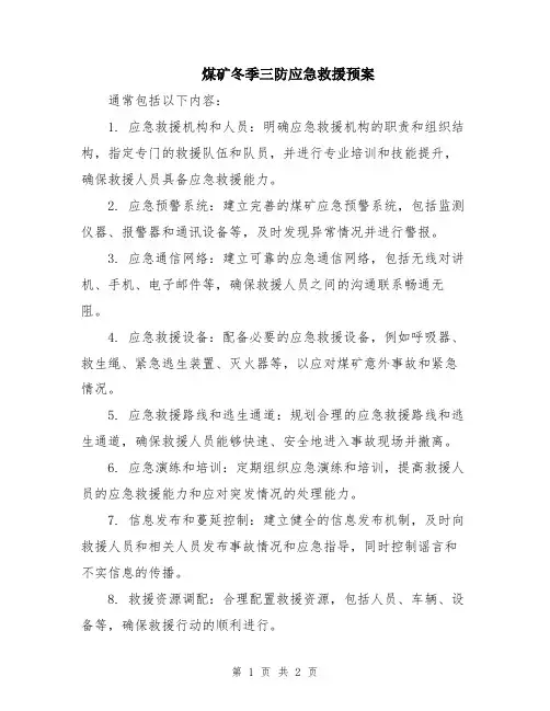煤矿冬季三防应急救援预案