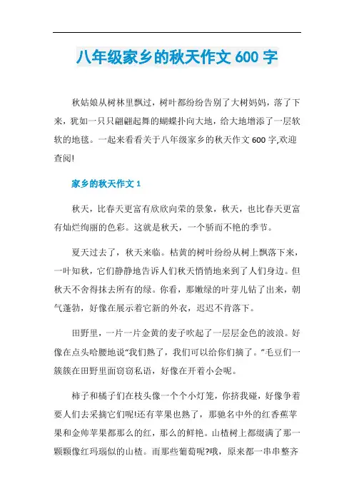 八年级家乡的秋天作文600字