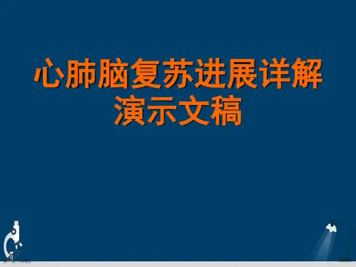 心肺脑复苏进展详解演示文稿