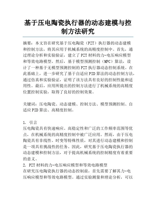 基于压电陶瓷执行器的动态建模与控制方法研究